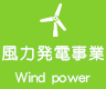 風力発電事業